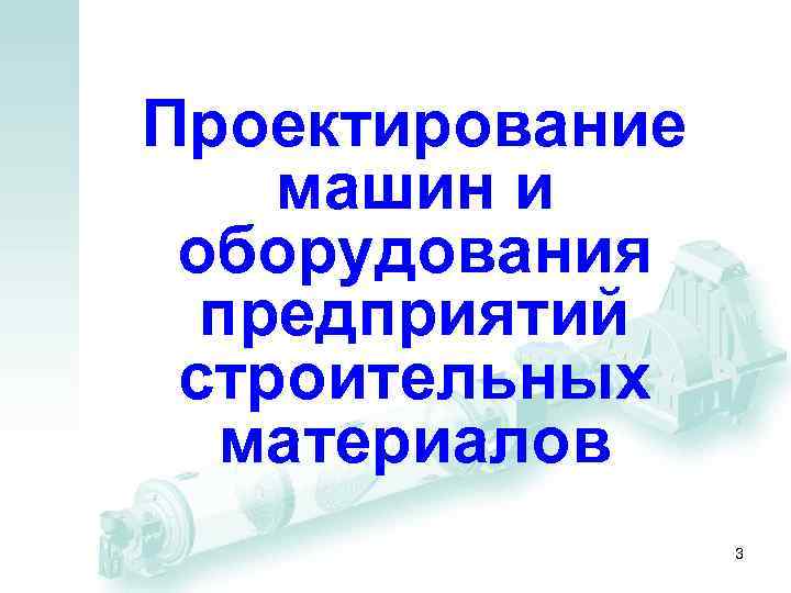 Проектирование машин и оборудования предприятий строительных материалов 3 