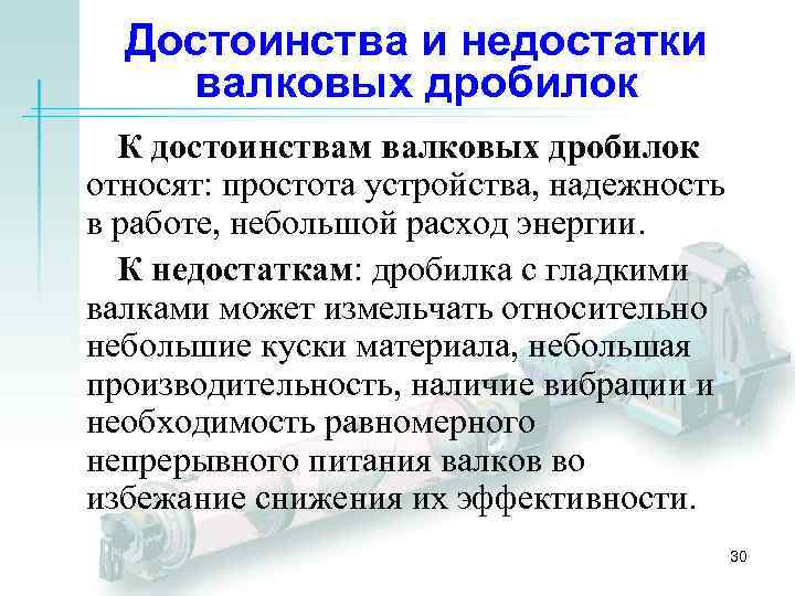 Достоинства и недостатки валковых дробилок К достоинствам валковых дробилок относят: простота устройства, надежность в
