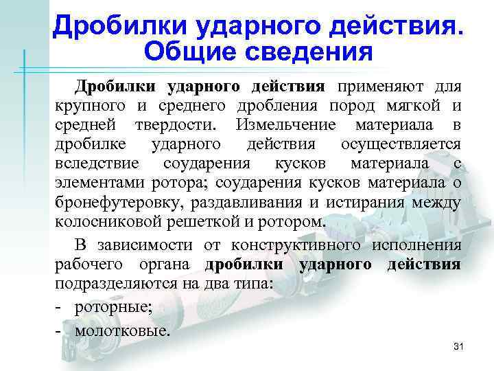 Дробилки ударного действия. Общие сведения Дробилки ударного действия применяют для крупного и среднего дробления