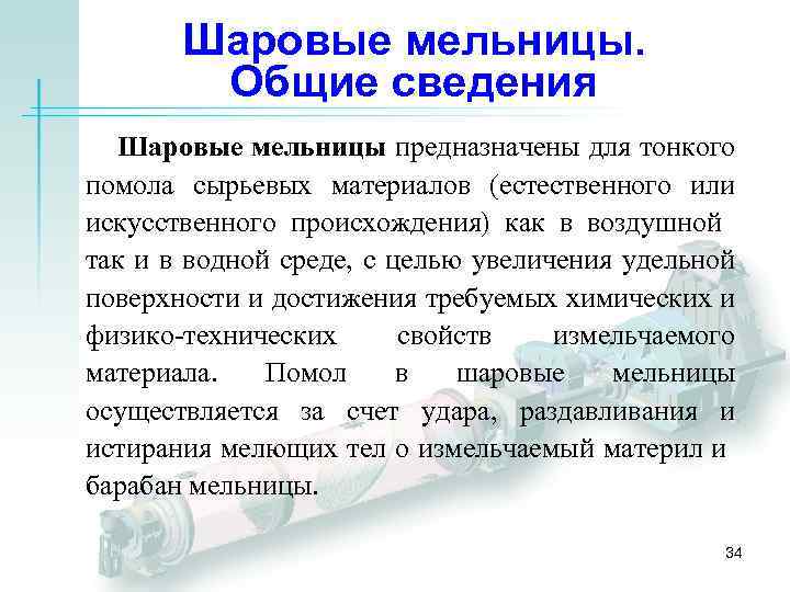 Шаровые мельницы. Общие сведения Шаровые мельницы предназначены для тонкого помола сырьевых материалов (естественного или