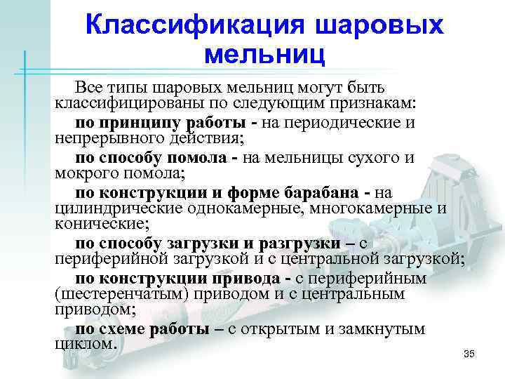 Классификация шаровых мельниц Все типы шаровых мельниц могут быть классифицированы по следующим признакам: по