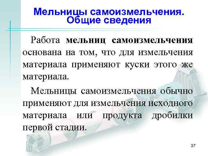 Мельницы самоизмельчения. Общие сведения Работа мельниц самоизмельчения основана на том, что для измельчения материала
