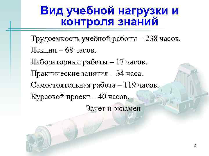 Вид учебной нагрузки и контроля знаний Трудоемкость учебной работы – 238 часов. Лекции –