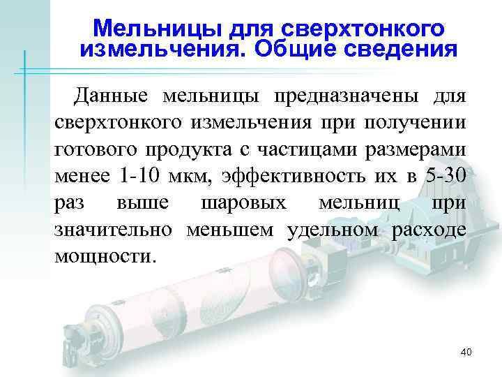 Мельницы для сверхтонкого измельчения. Общие сведения Данные мельницы предназначены для сверхтонкого измельчения при получении
