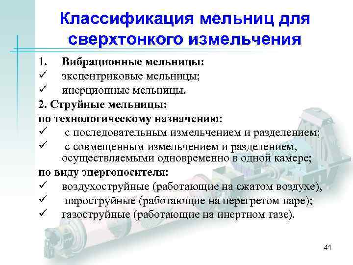 Классификация мельниц для сверхтонкого измельчения 1. Вибрационные мельницы: ü эксцентриковые мельницы; ü инерционные мельницы.