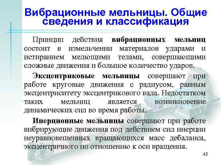 Вибрационные мельницы. Общие сведения и классификация Принцип действия вибрационных мельниц состоит в измельчении материалов