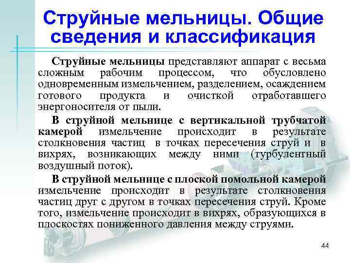 Струйные мельницы. Общие сведения и классификация Струйные мельницы представляют аппарат с весьма сложным рабочим