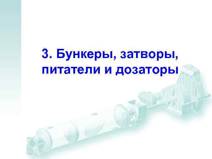3. Бункеры, затворы, питатели и дозаторы 