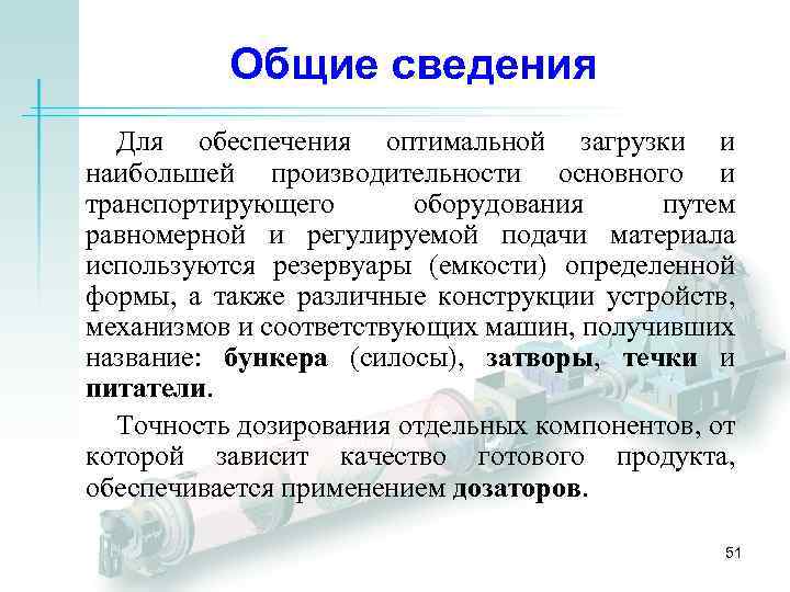 Общие сведения Для обеспечения оптимальной загрузки и наибольшей производительности основного и транспортирующего оборудования путем