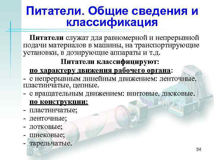 Питатели. Общие сведения и классификация Питатели служат для равномерной и непрерывной подачи материалов в