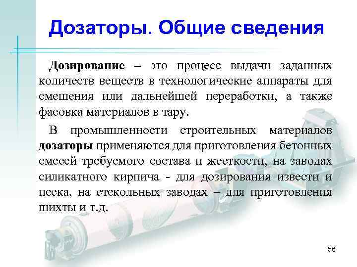 Дозаторы. Общие сведения Дозирование – это процесс выдачи заданных количеств веществ в технологические аппараты