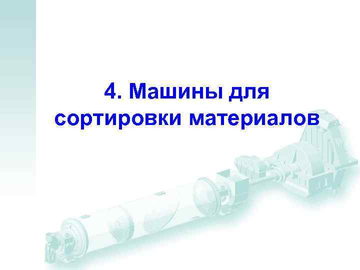 4. Машины для сортировки материалов 