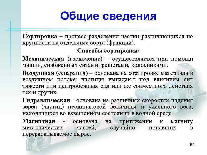 Общие сведения Сортировка – процесс разделения частиц различающихся по крупности на отдельные сорта (фракции).