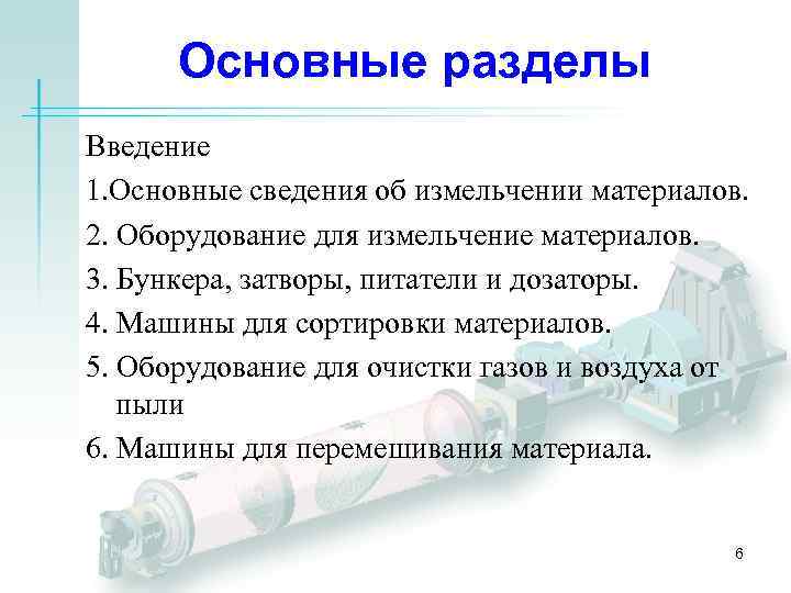 Основные разделы Введение 1. Основные сведения об измельчении материалов. 2. Оборудование для измельчение материалов.