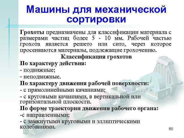 Машины для механической сортировки Грохоты предназначены для классификации материала с размерами частиц более 5
