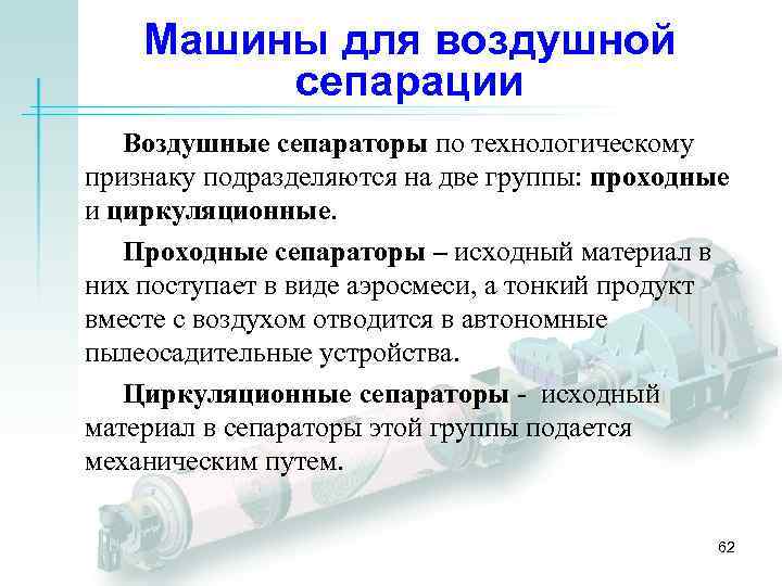 Машины для воздушной сепарации Воздушные сепараторы по технологическому признаку подразделяются на две группы: проходные