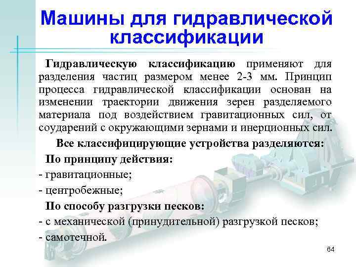 Машины для гидравлической классификации Гидравлическую классификацию применяют для разделения частиц размером менее 2 -3
