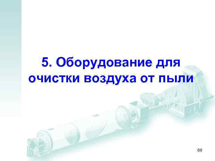 5. Оборудование для очистки воздуха от пыли 66 