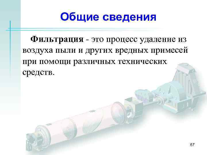 Общие сведения Фильтрация - это процесс удаление из воздуха пыли и других вредных примесей