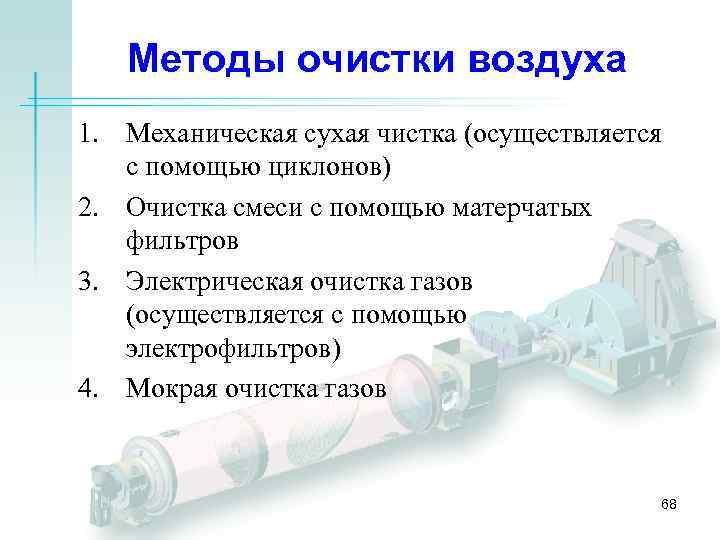 Методы очистки воздуха 1. Механическая сухая чистка (осуществляется с помощью циклонов) 2. Очистка смеси