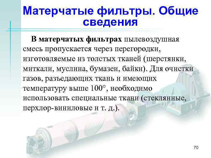Матерчатые фильтры. Общие сведения В матерчатых фильтрах пылевоздушная смесь пропускается через перегородки, изготовляемые из
