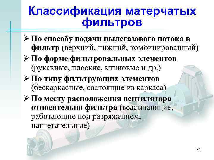 Классификация матерчатых фильтров Ø По способу подачи пылегазового потока в фильтр (верхний, нижний, комбинированный)