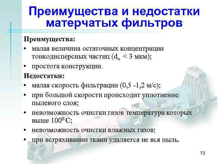 Преимущества и недостатки матерчатых фильтров Преимущества: • малая величина остаточных концентрации тонкодисперсных частиц (dч