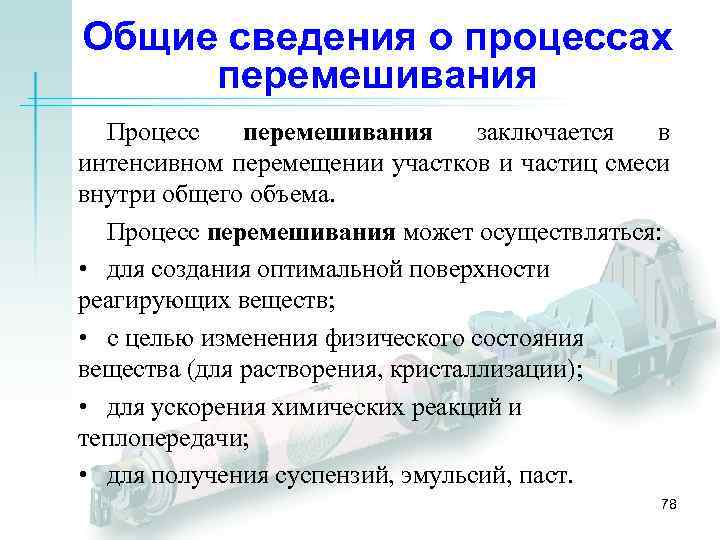 Общие сведения о процессах перемешивания Процесс перемешивания заключается в интенсивном перемещении участков и частиц