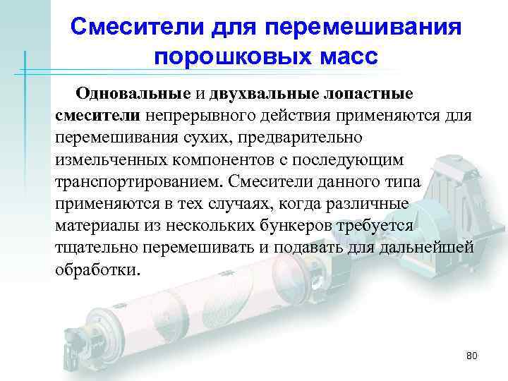 Смесители для перемешивания порошковых масс Одновальные и двухвальные лопастные смесители непрерывного действия применяются для