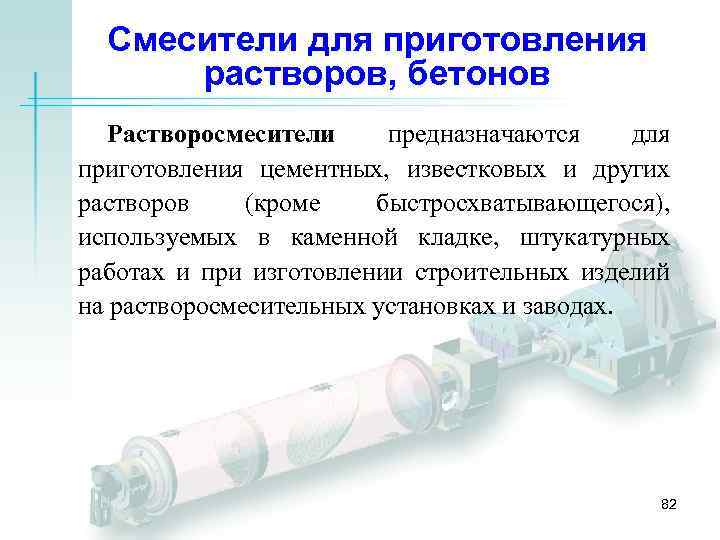 Смесители для приготовления растворов, бетонов Растворосмесители предназначаются для приготовления цементных, известковых и других растворов