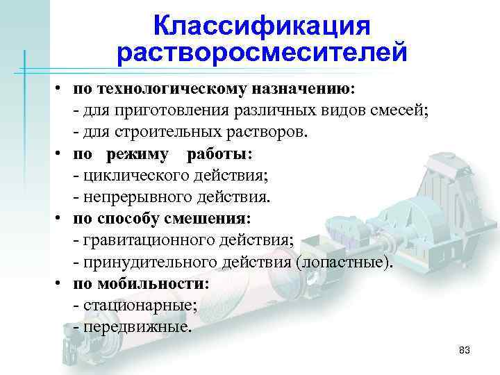 Классификация растворосмесителей • по технологическому назначению: - для приготовления различных видов смесей; - для