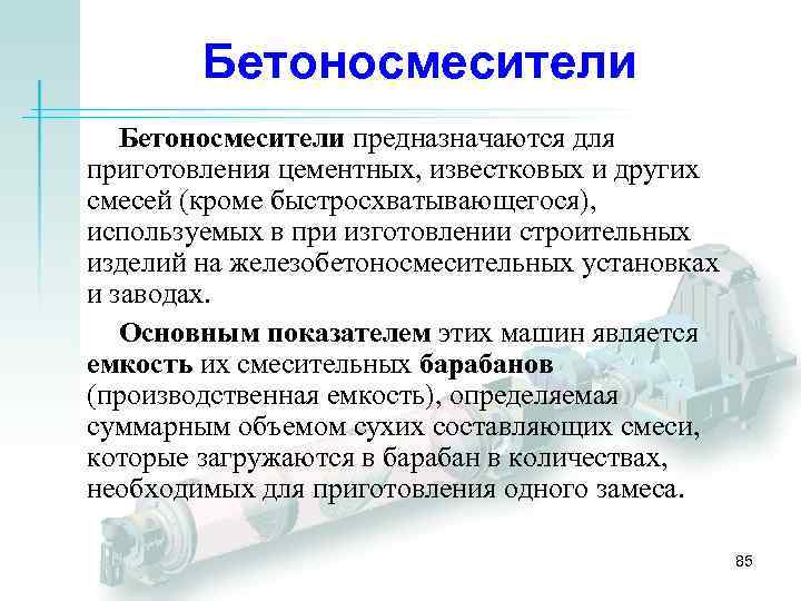 Бетоносмесители предназначаются для приготовления цементных, известковых и других смесей (кроме быстросхватывающегося), используемых в при