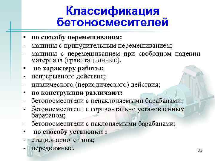 Классификация бетоносмесителей • по способу перемешивания: - машины с принудительным перемешиванием; - машины с