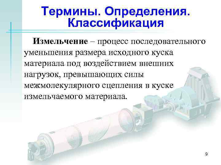 Термины. Определения. Классификация Измельчение – процесс последовательного уменьшения размера исходного куска материала под воздействием