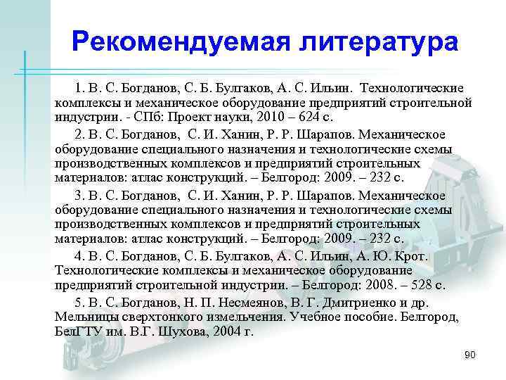 Рекомендуемая литература 1. В. С. Богданов, С. Б. Булгаков, А. С. Ильин. Технологические комплексы