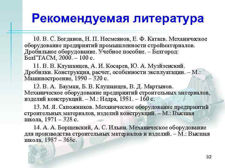 Рекомендуемая литература 10. В. С. Богданов, Н. П. Несмеянов, Е. Ф. Катаев. Механическое оборудование
