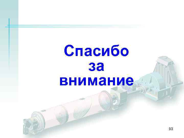 Спасибо за внимание 93 