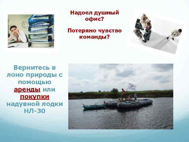 Надоел душный офис? Потеряно чувство команды? Вернитесь в лоно природы с помощью аренды или