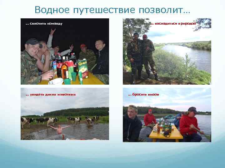 Водное путешествие позволит… … сплотить команду … увидеть диких животных … насладиться природой …