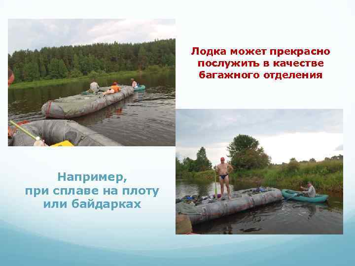 Лодка может прекрасно послужить в качестве багажного отделения Например, при сплаве на плоту или