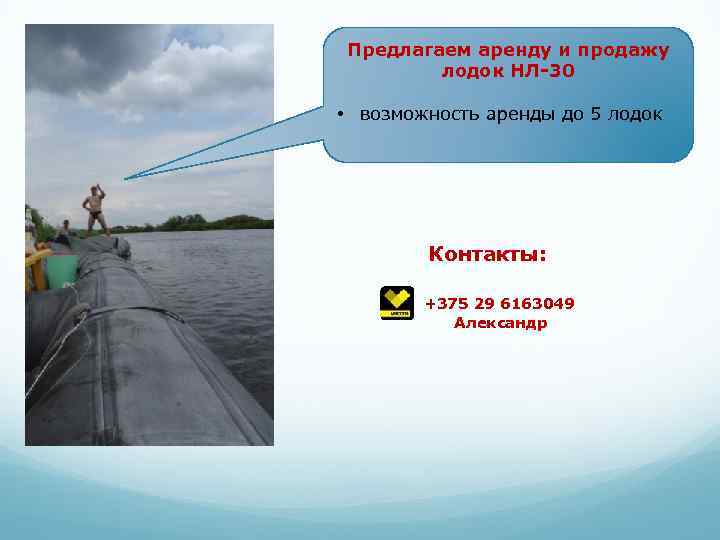 Предлагаем аренду и продажу лодок НЛ-30 • возможность аренды до 5 лодок Контакты: +375