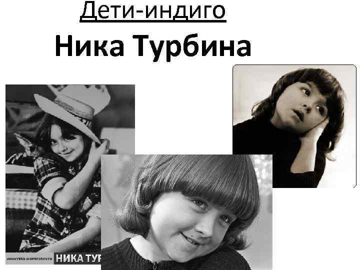 Дети-индиго Ника Турбина 