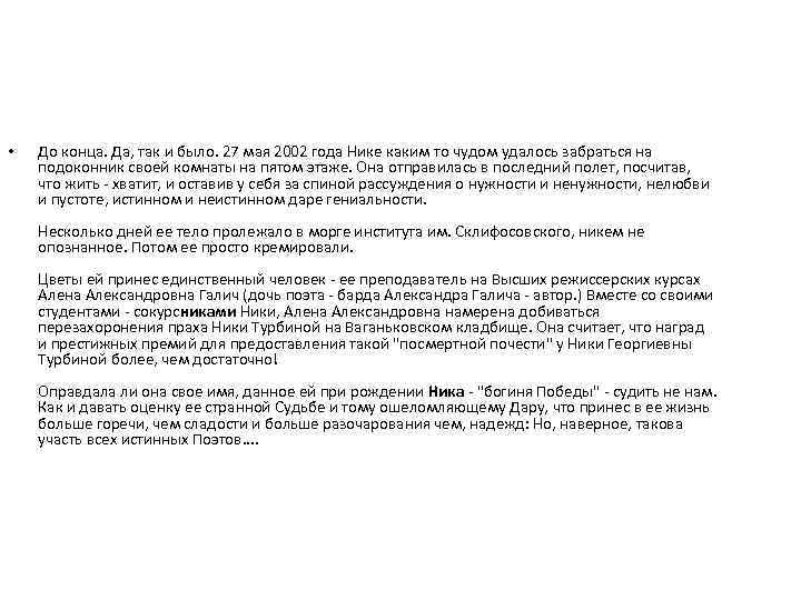  • До конца. Да, так и было. 27 мая 2002 года Нике каким