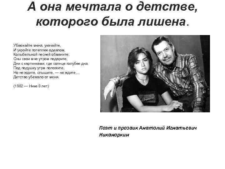 А она мечтала о детстве, которого была лишена. Убаюкайте меня, укачайте, И укройте потеплее