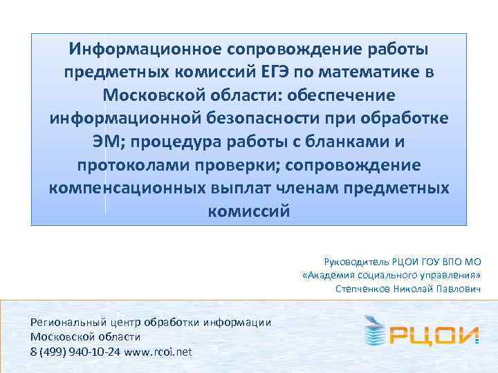 Информационное сопровождение работы предметных комиссий ЕГЭ по математике в Московской области: обеспечение информационной безопасности