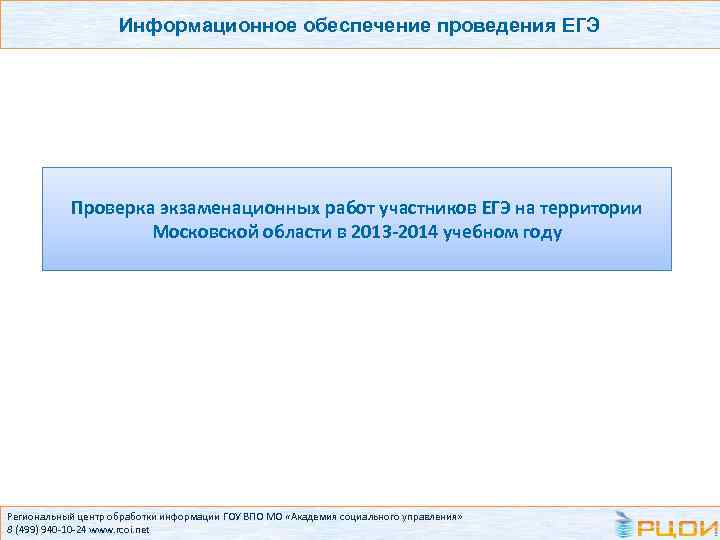 Информационное обеспечение проведения ЕГЭ Проверка экзаменационных работ участников ЕГЭ на территории Московской области в