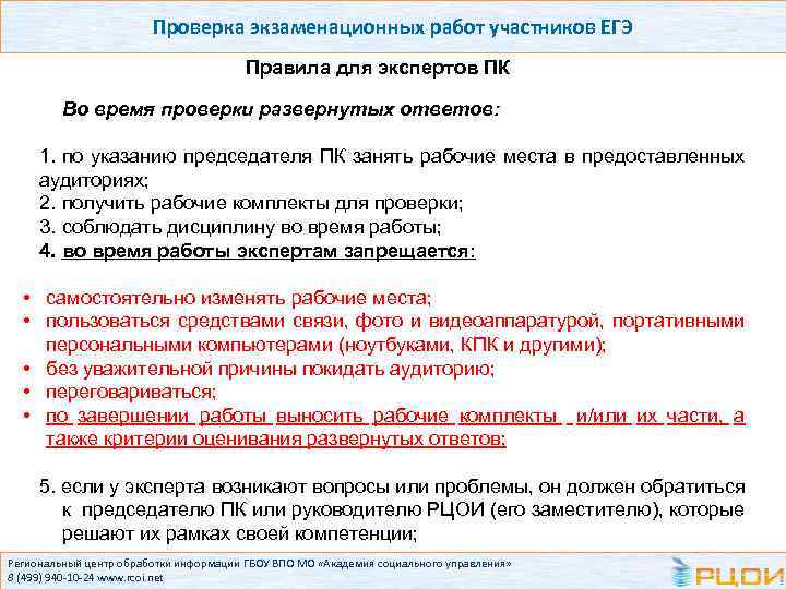 Ответить завершить досрочно. Эксперт по проверке ЕГЭ. Правила работы эксперта ЕГЭ. Во время проверки экзаменационных. Требования к экспертам ЕГЭ.