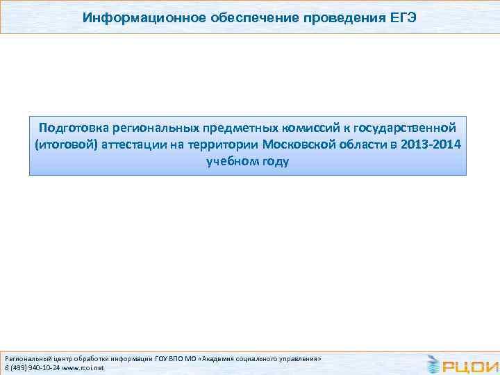 Информационное обеспечение проведения ЕГЭ Подготовка региональных предметных комиссий к государственной (итоговой) аттестации на территории