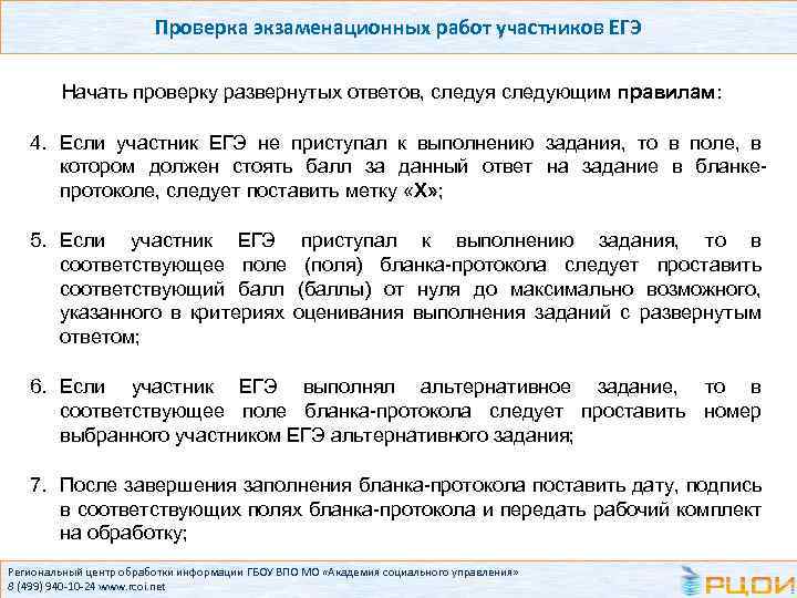 Проверка экзаменационных работ участников ЕГЭ Начать проверку развернутых ответов, следуя следующим правилам: 4. Если