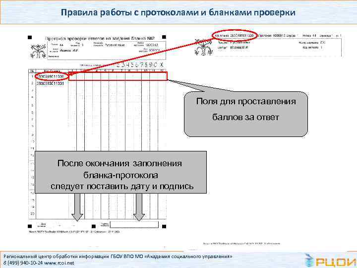 Правила работы с протоколами и бланками проверки Поля для проставления баллов за ответ После